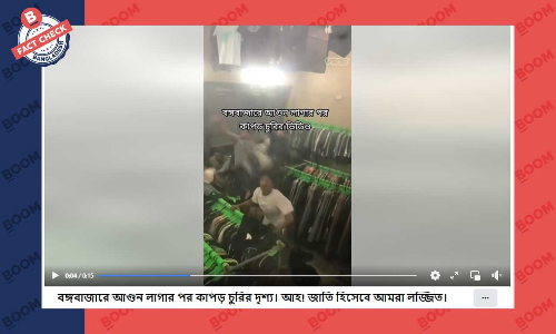 ফিলিপাইনের ভিন্ন ঘটনার ভিডিওকে বঙ্গবাজারে কাপড় চুরির বলে প্রচার ফিলিপাইনের ভিন্ন ঘটনার ভিডিওকে বঙ্গবাজারে কাপড় চুরির বলে প্রচার