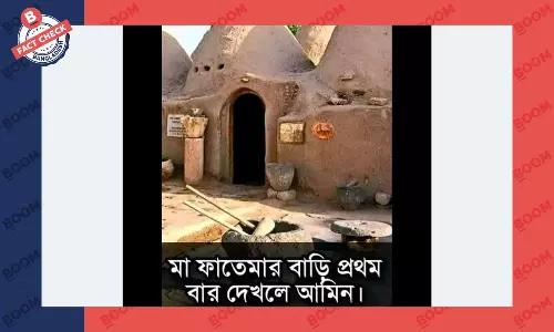 ছবির বাড়িটি হযরত ফাতিমা (রা.) এর নয় ছবির বাড়িটি হযরত ফাতিমা (রা.) এর নয়