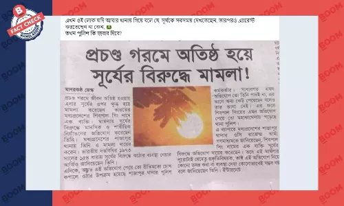 সূর্যের বিরুদ্ধে মামলা করার পুরোনো ঘটনাকে নতুন করে প্রচার সূর্যের বিরুদ্ধে মামলা করার পুরোনো ঘটনাকে নতুন করে প্রচার