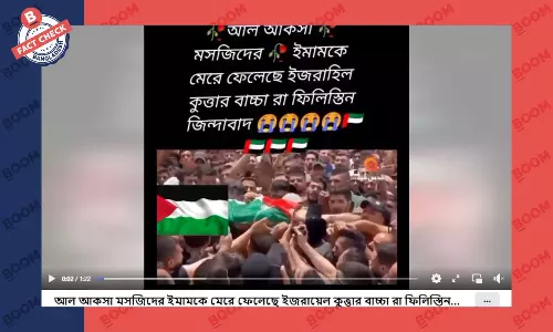 মিছিলের কফিনে থাকা লাশ আল আকসার ইমামের নয় মিছিলের কফিনে থাকা লাশ আল আকসার ইমামের নয়