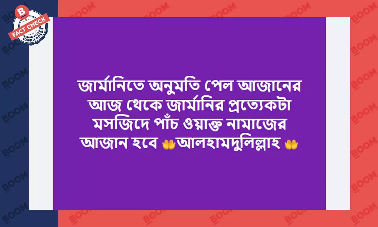 নতুন নয় বরং জার্মানিতে আগে থেকেই আজানের প্রচলন রয়েছে নতুন নয় বরং জার্মানিতে আগে থেকেই আজানের প্রচলন রয়েছে