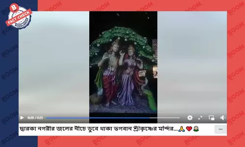 দ্বারকা নগরীর থ্রিডি এনিমেশন ভিডিওকে বাস্তব বলে প্রচার দ্বারকা নগরীর থ্রিডি এনিমেশন ভিডিওকে বাস্তব বলে প্রচার