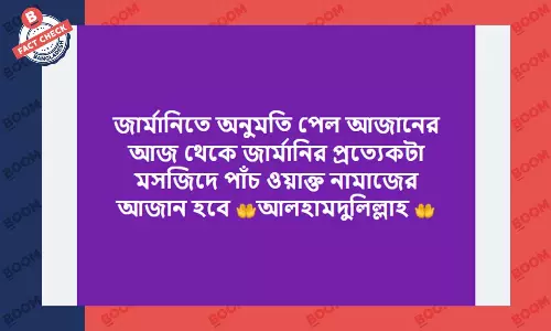 নতুন নয় বরং জার্মানিতে আগে থেকেই আজানের প্রচলন রয়েছে