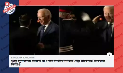 জো বাইডেনের ঋষি সুনাককে চিনতে না পারার দাবিটি সঠিক নয় জো বাইডেনের ঋষি সুনাককে চিনতে না পারার দাবিটি সঠিক নয়