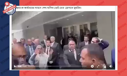 শেখ হাসিনার যুক্তরাষ্ট্র সফরকে ঘিরে এডিট করা ভিডিও প্রচার শেখ হাসিনার যুক্তরাষ্ট্র সফরকে ঘিরে এডিট করা ভিডিও প্রচার