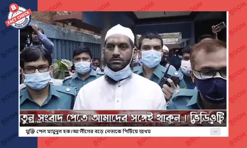 মাওলানা মামুনুল হকের মুক্তির খবরটি সঠিক নয় মাওলানা মামুনুল হকের মুক্তির খবরটি সঠিক নয়