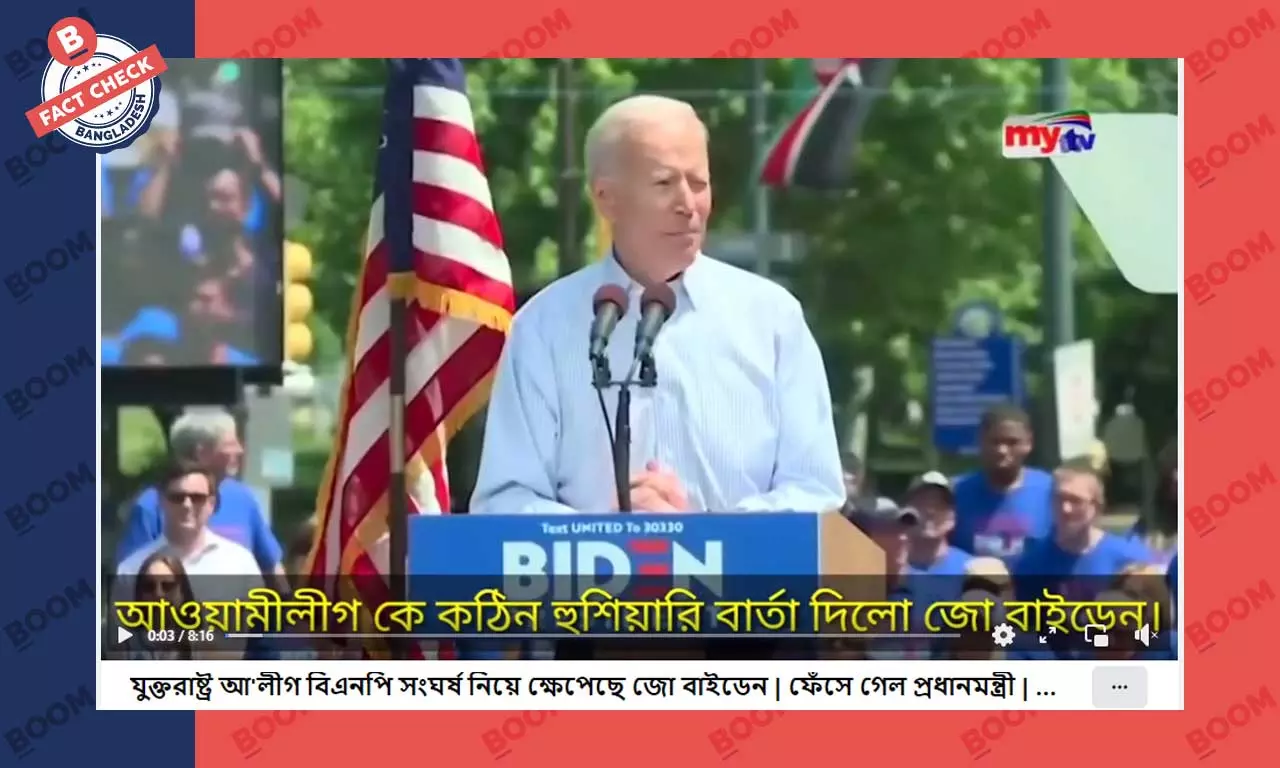 বিএনপি-আওয়ামী লীগ সংঘর্ষ নিয়ে কিছু বলেননি জো বাইডেন বিএনপি-আওয়ামী লীগ সংঘর্ষ নিয়ে কিছু বলেননি জো বাইডেন