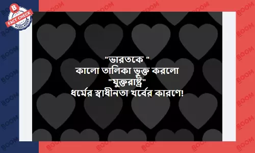 যুক্তরাষ্ট্র কর্তৃক ভারতকে কালো তালিকাভুক্ত করার দাবিটি সঠিক নয় যুক্তরাষ্ট্র কর্তৃক ভারতকে কালো তালিকাভুক্ত করার দাবিটি সঠিক নয়