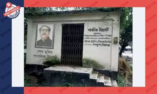 গণশৌচাগারের দেয়ালে শেখ মুজিবের ছবিটি এডিট করে বসানো গণশৌচাগারের দেয়ালে শেখ মুজিবের ছবিটি এডিট করে বসানো