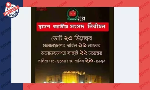 দ্বাদশ জাতীয় সংসদ নির্বাচনের তারিখ ঘোষণার দাবিটি ভিত্তিহীন দ্বাদশ জাতীয় সংসদ নির্বাচনের তারিখ ঘোষণার দাবিটি ভিত্তিহীন