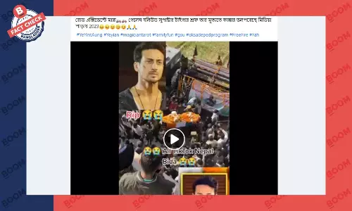 বলিউড অভিনেতা টাইগার শ্রফের মৃত্যুর ভুয়া খবর প্রচার বলিউড অভিনেতা টাইগার শ্রফের মৃত্যুর ভুয়া খবর প্রচার