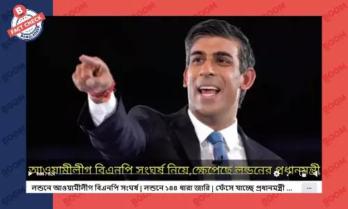 লন্ডনে আওয়ামী লীগ-বিএনপি সংঘর্ষের দাবিটি সঠিক নয় লন্ডনে আওয়ামী লীগ-বিএনপি সংঘর্ষের দাবিটি সঠিক নয়