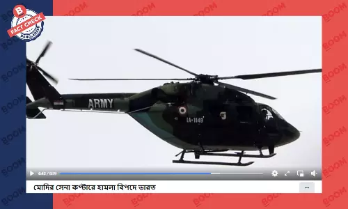 ভারতের প্রধানমন্ত্রী মোদির সেনা হেলিকপ্টারে হামলার ভুয়া খবর প্রচার ভারতের প্রধানমন্ত্রী মোদির সেনা হেলিকপ্টারে হামলার ভুয়া খবর প্রচার