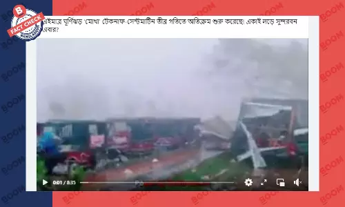 একাধিক পুরোনো ফুটেজকে ঘূর্ণিঝড় মোখার দাবি করে প্রচার একাধিক পুরোনো ফুটেজকে ঘূর্ণিঝড় মোখার দাবি করে প্রচার