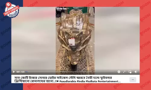 ক্রিস্টিয়ানো রোনালদোকে সোনার বাইক উপহার দেওয়ার দাবিটি ভিত্তিহীন ক্রিস্টিয়ানো রোনালদোকে সোনার বাইক উপহার দেওয়ার দাবিটি ভিত্তিহীন