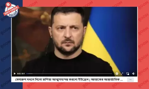 ইউক্রেনের আত্মসমর্পণের সংবাদটি সঠিক নয়