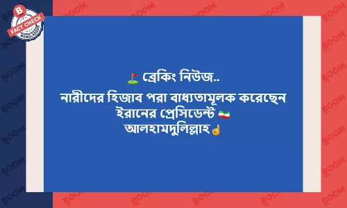 ইরানে হিজাব বাধ্যতামূলক করার বিষয়টি অনেক পুরোনো