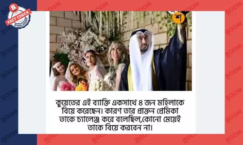 কুয়েতের এক ব্যক্তির চার নারীকে একসাথে বিয়ে করার দাবিটি সত্য নয় কুয়েতের এক ব্যক্তির চার নারীকে একসাথে বিয়ে করার দাবিটি সত্য নয়