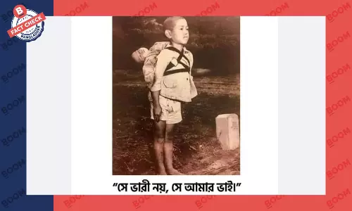 মৃত ভাইকে বহনকারী জাপানি শিশুর সাথে জুড়ে দেয়া গল্পটি ভিত্তিহীন মৃত ভাইকে বহনকারী জাপানি শিশুর সাথে জুড়ে দেয়া গল্পটি ভিত্তিহীন