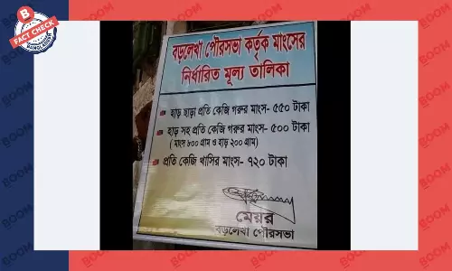 মাংসের দাম নির্ধারণের এই ব্যানারটি পুরোনো