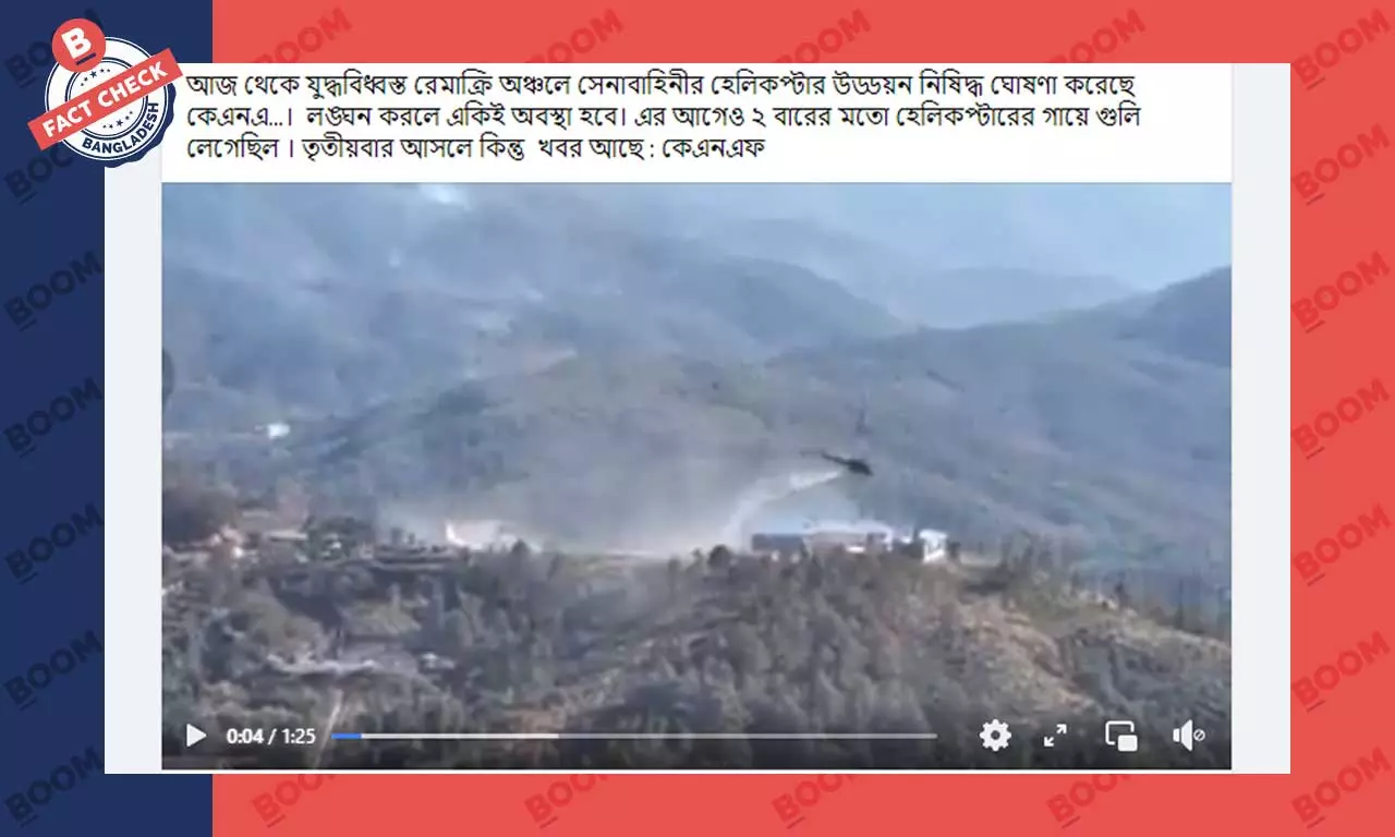 ভিডিওটি বাংলাদেশ সেনাবাহিনীর হেলিকপ্টার বিধ্বস্তের নয় ভিডিওটি বাংলাদেশ সেনাবাহিনীর হেলিকপ্টার বিধ্বস্তের নয়