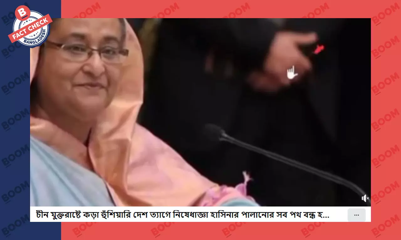 শেখ হাসিনার উপর নিষেধাজ্ঞার ভুয়া দাবি ফেসবুকে প্রচার শেখ হাসিনার উপর নিষেধাজ্ঞার ভুয়া দাবি ফেসবুকে প্রচার