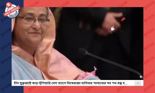 শেখ হাসিনার উপর নিষেধাজ্ঞার ভুয়া দাবি ফেসবুকে প্রচার