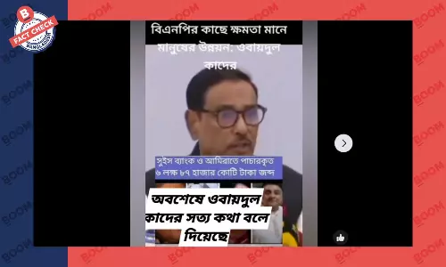 ওবায়দুল কাদেরের বক্তব্যকে এডিট করে বিকৃতভাবে প্রচার ওবায়দুল কাদেরের বক্তব্যকে এডিট করে বিকৃতভাবে প্রচার