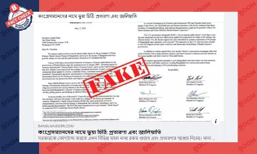 বাংলাদেশ প্রসঙ্গে যুক্তরাষ্ট্রের ছয় কংগ্রেসম্যানের চিঠিটি ভুয়া নয় বাংলাদেশ প্রসঙ্গে যুক্তরাষ্ট্রের ছয় কংগ্রেসম্যানের চিঠিটি ভুয়া নয়