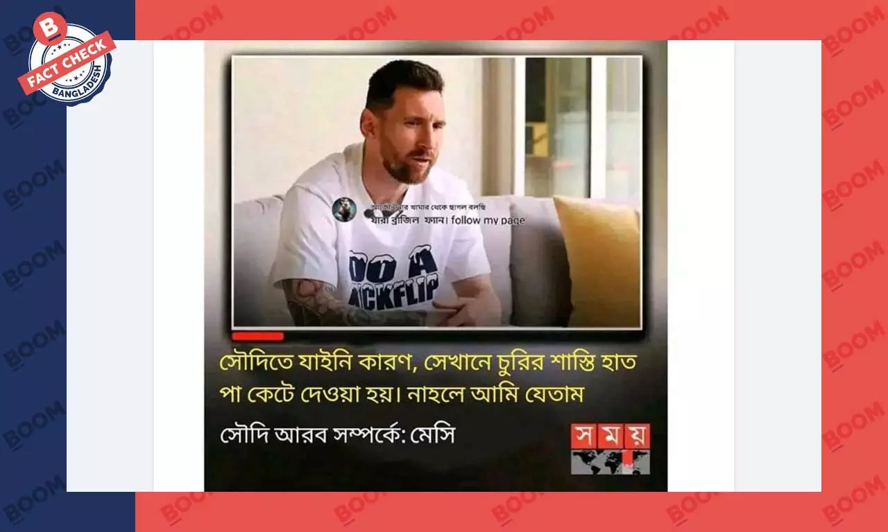 সময় টিভির লোগো যুক্ত করে মেসির নামে ভুয়া বক্তব্য প্রচার সময় টিভির লোগো যুক্ত করে মেসির নামে ভুয়া বক্তব্য প্রচার