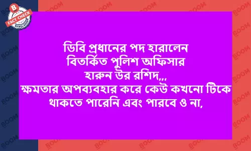 হারুন অর রশীদের ডিএমপির ডিবি প্রধানের পদ হারানোর দাবিটি ভুয়া হারুন অর রশীদের ডিএমপির ডিবি প্রধানের পদ হারানোর দাবিটি ভুয়া