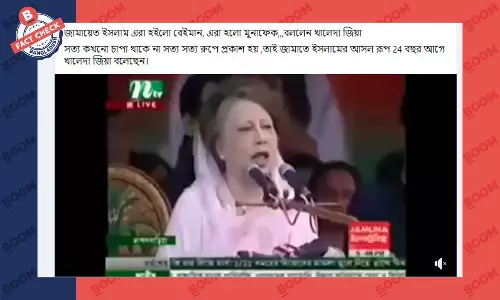 খালেদা জিয়ার ভাষণের ভিডিওকে বিকৃত করে প্রচার খালেদা জিয়ার ভাষণের ভিডিওকে বিকৃত করে প্রচার