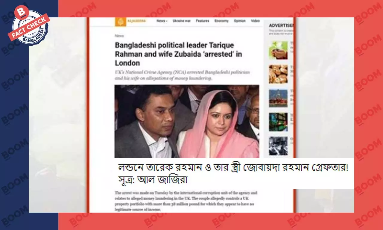 তারেক-জোবাইদাকে গ্রেপ্তারের ভিত্তিহীন খবর প্রচার তারেক-জোবাইদাকে গ্রেপ্তারের ভিত্তিহীন খবর প্রচার