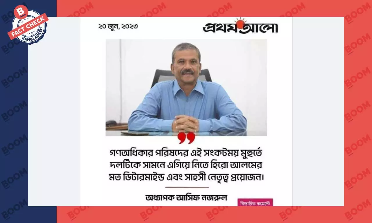 আসিফ নজরুল এমন মন্তব্য করেননি, গ্রাফিক কার্ডটিও প্রথম আলোর নয় আসিফ নজরুল এমন মন্তব্য করেননি, গ্রাফিক কার্ডটিও প্রথম আলোর নয়
