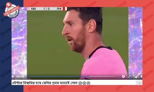 ভিডিওটি পুরোনো, মিয়ামির হয়ে প্রথম ম্যাচে মেসির গোলের নয় ভিডিওটি পুরোনো, মিয়ামির হয়ে প্রথম ম্যাচে মেসির গোলের নয়