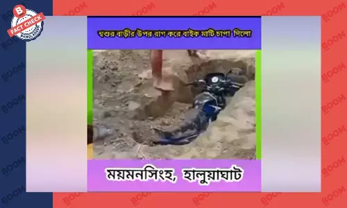 শ্বশুরবাড়ির উপর রাগ করে বাইক মাটিচাপা দেওয়ার ঘটনাটি সাজানো শ্বশুরবাড়ির উপর রাগ করে বাইক মাটিচাপা দেওয়ার ঘটনাটি সাজানো