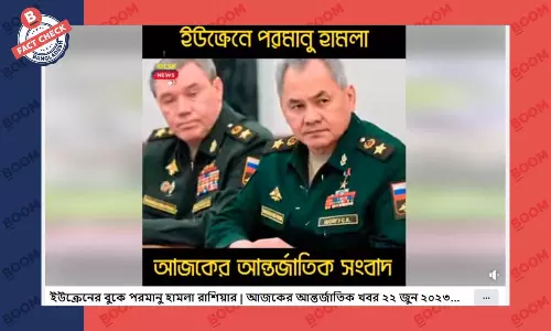 ইউক্রেনে রাশিয়ার পারমানবিক হামলার ভিত্তিহীন খবর সামাজিক মাধ্যমে ইউক্রেনে রাশিয়ার পারমানবিক হামলার ভিত্তিহীন খবর সামাজিক মাধ্যমে