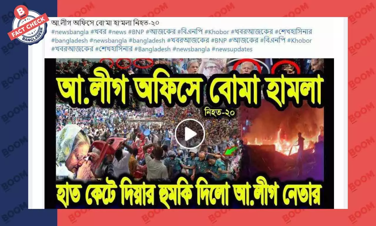 আওয়ামী লীগ অফিসে বোমা হামলার পুরোনো খবর প্রচার আওয়ামী লীগ অফিসে বোমা হামলার পুরোনো খবর প্রচার