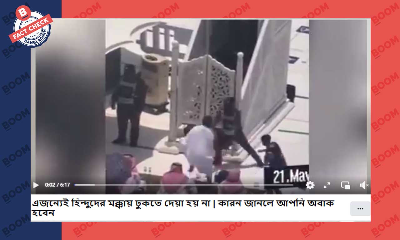 ভিডিওটি মক্কায় হিন্দুদের প্রবেশ করতে না দেয়ার সাথে সম্পর্কিত নয় ভিডিওটি মক্কায় হিন্দুদের প্রবেশ করতে না দেয়ার সাথে সম্পর্কিত নয়