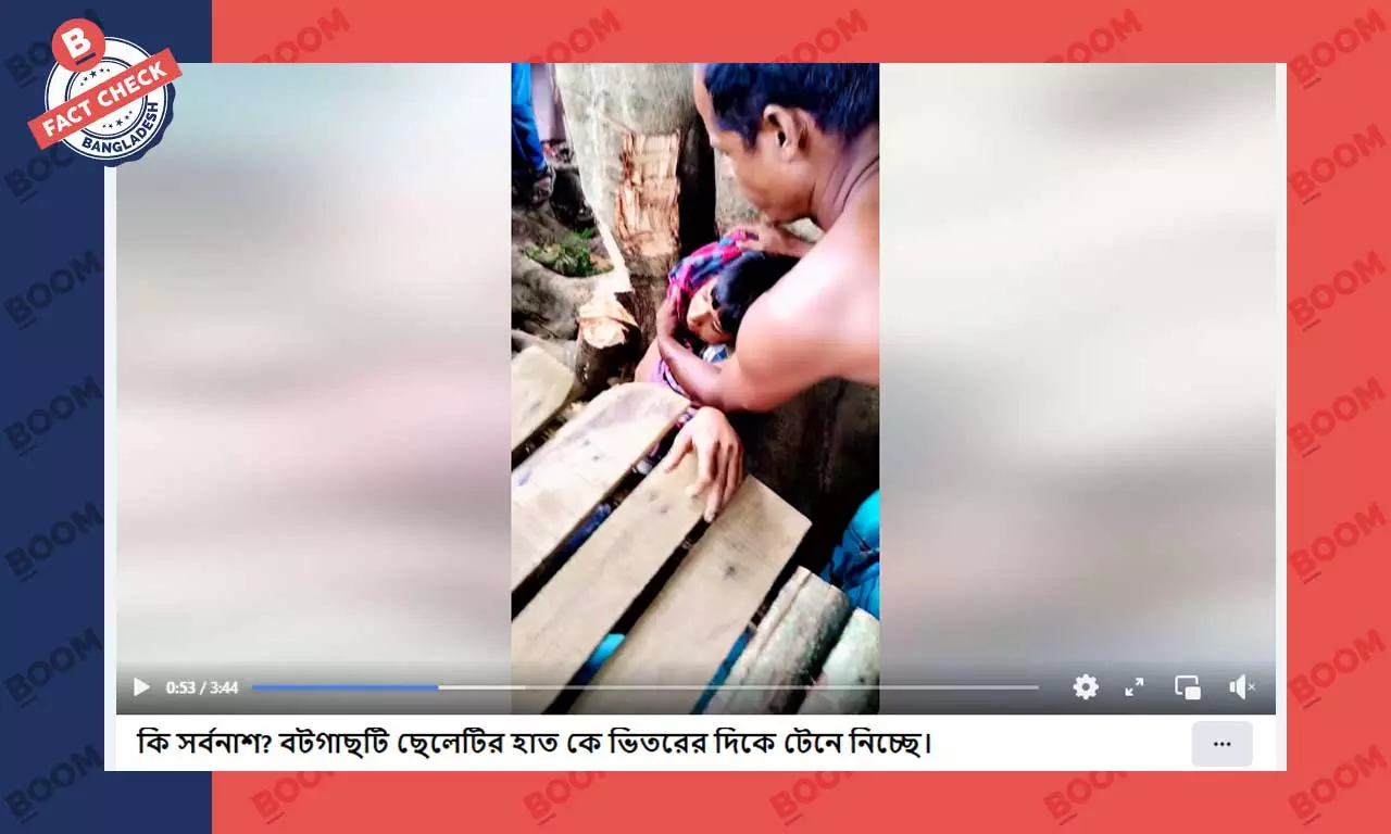 বটগাছ শিশুর হাত টেনে নেওয়ার দাবিটি ভিত্তিহীন বটগাছ শিশুর হাত টেনে নেওয়ার দাবিটি ভিত্তিহীন
