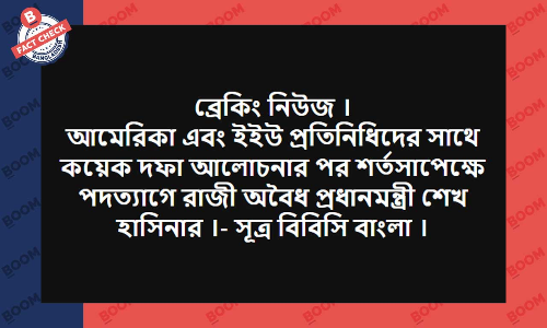 শর্তসাপেক্ষে প্রধানমন্ত্রী পদত্যাগে রাজি খবরটি সঠিক নয় শর্তসাপেক্ষে প্রধানমন্ত্রী পদত্যাগে রাজি খবরটি সঠিক নয়