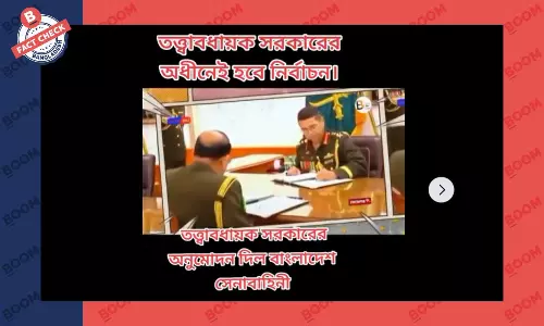 পুরোনো ভিডিও দিয়ে সেনাবাহিনীর তত্ত্বাবধায়ক সরকার অনুমোদনের দাবি