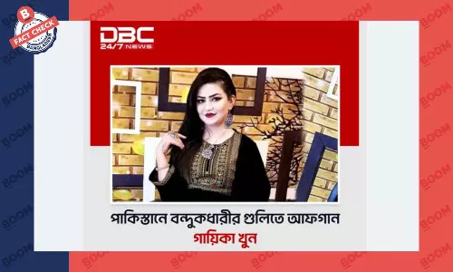 আফগান গায়িকা নুরী নিহত হওয়ার খবরটি সঠিক নয় আফগান গায়িকা নুরী নিহত হওয়ার খবরটি সঠিক নয়