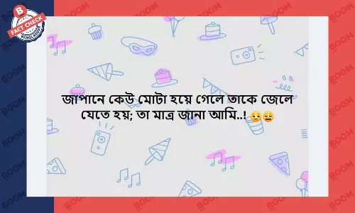 জাপানে স্থূলতা অপরাধ দাবিটি সঠিক নয় জাপানে স্থূলতা অপরাধ দাবিটি সঠিক নয়