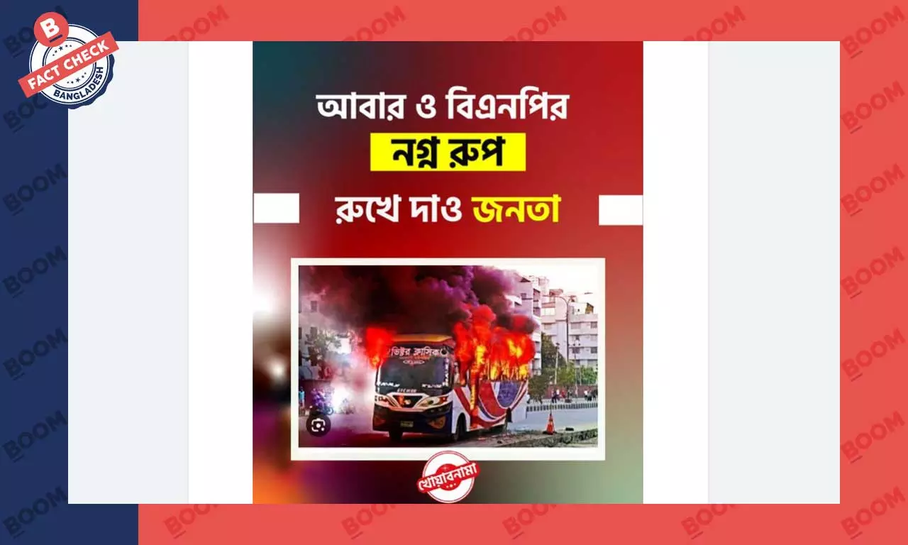 বাসে আগুন লাগার পুরোনো ছবি বিভ্রান্তিকর দাবিতে প্রচার বাসে আগুন লাগার পুরোনো ছবি বিভ্রান্তিকর দাবিতে প্রচার
