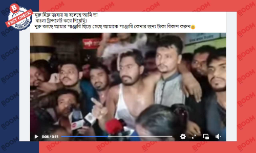 নুরুর ভিডিও রিভার্স মুডে এডিট করে বিভ্রান্তিকর দাবিতে প্রচার নুরুর ভিডিও রিভার্স মুডে এডিট করে বিভ্রান্তিকর দাবিতে প্রচার