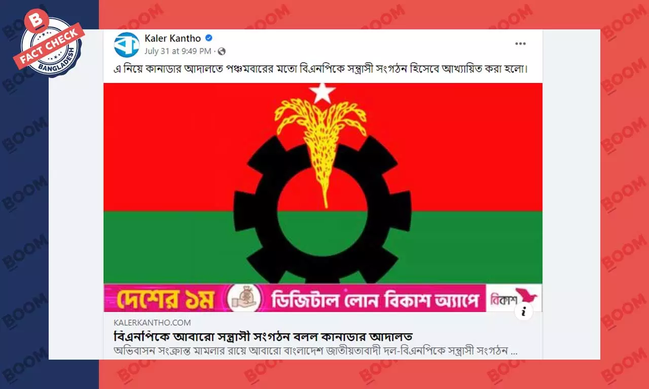 সম্প্রতি বিএনপিকে সন্ত্রাসী সংগঠন বলেনি কানাডার আদালত সম্প্রতি বিএনপিকে সন্ত্রাসী সংগঠন বলেনি কানাডার আদালত