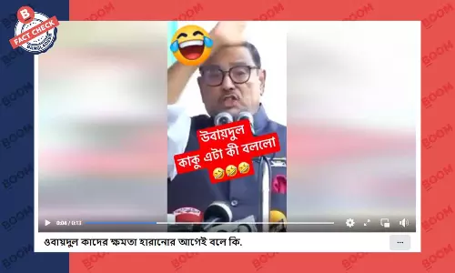 ওবায়দুল কাদেরের বক্তব্যের খণ্ডিত অংশ বিভ্রান্তিকর দাবিতে প্রচার ওবায়দুল কাদেরের বক্তব্যের খণ্ডিত অংশ বিভ্রান্তিকর দাবিতে প্রচার
