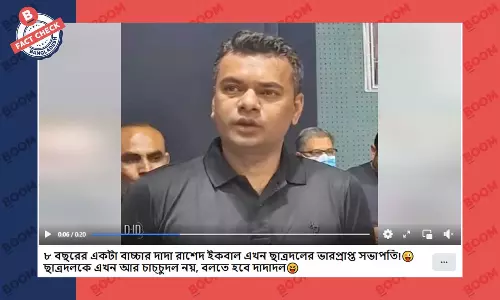 ছাত্রদল সভাপতির এআই জেনারেটেড ভিডিও বিভ্রান্তিকর দাবিতে প্রচার ছাত্রদল সভাপতির এআই জেনারেটেড ভিডিও বিভ্রান্তিকর দাবিতে প্রচার