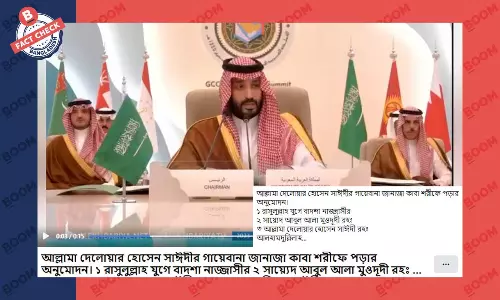 যুবরাজ সালমানের এই ভিডিওটি কাবায় সাঈদীর জানাজার অনুমতি দেয়ার নয়